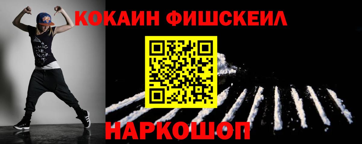 Cocaine FishScale Качканар