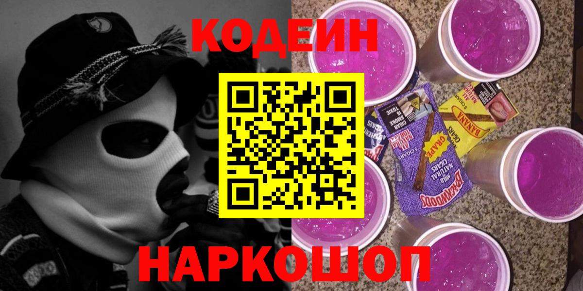 Кодеин напиток Lean (лин)  Кодеиновый сироп Lean Purple Drank  Качканар  Вход с VPN 