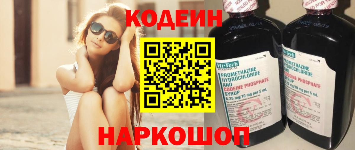 Codein напиток Lean (лин) Качканар